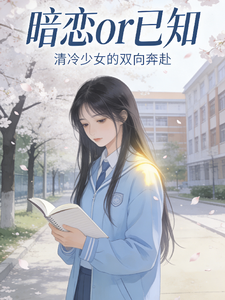 暗恋or已知 cover