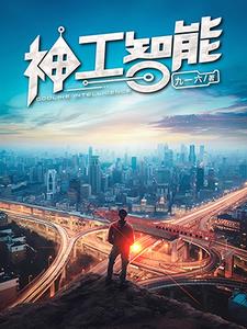 神工智能 cover
