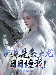 师尊是条大龙，日日缠我！ cover