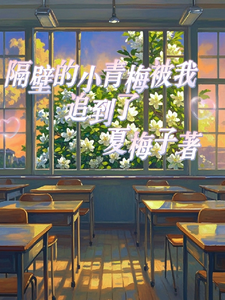 隔壁的小青梅被我追到了 cover