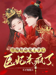 替嫁短命鬼王爷后，医妃搬空库房 cover