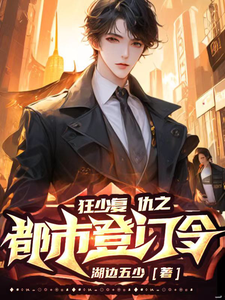 狂少复仇之都市登门令 cover
