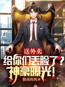 送外卖给你们丢脸了？神豪曝光！ cover