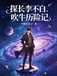 探长李不白吹牛历险记 cover