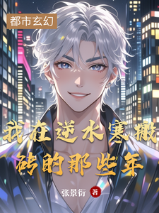 我在逆水寒搬砖的那些年 cover