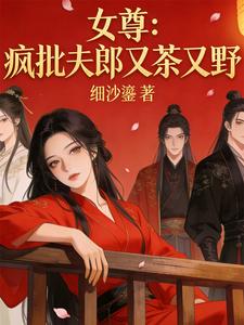 女尊：疯批夫郎又茶又野 cover