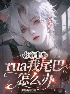 影帝非要rua我尾巴怎么办 cover