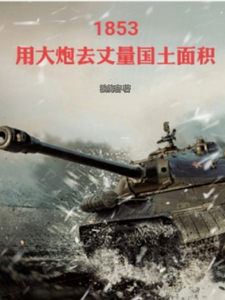 1853：用大炮去丈量国土面积 cover