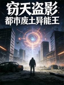 窃天盗影：都市废土异能王 cover
