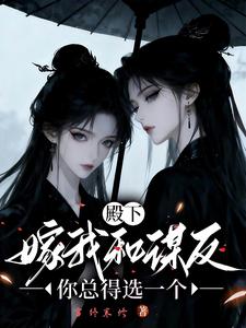 殿下，嫁我和谋反你总得选一个 cover