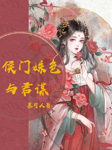 侯门姝色与君谋 cover