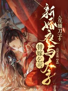 替嫁乞丐，新婚夜与太子互捅刀子 cover