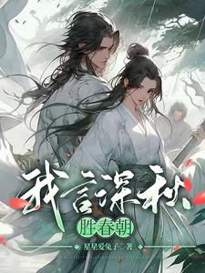 我言深秋胜春朝 cover