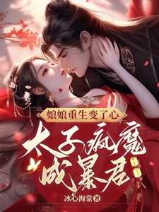娘娘重生变了心，太子疯魔成暴君 cover