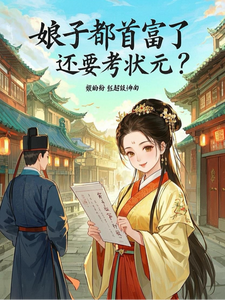 The Miss Is Already the Richest—And You Still Want Me to Take the Top Scholar Exam? cover
