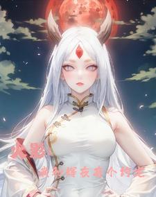 火影:我和辉夜有个约定 cover