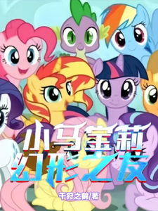 小马宝莉：幻形之友 cover