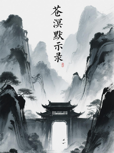 苍溟默示录 cover