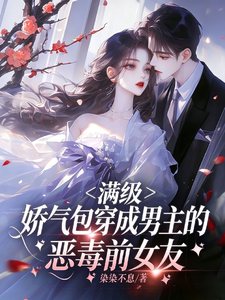 A Max-Level Spoiled Brat Becomes the Male Lead's Evil Ex-Girlfriend cover