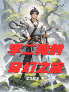 李二狗的奇幻之旅 cover