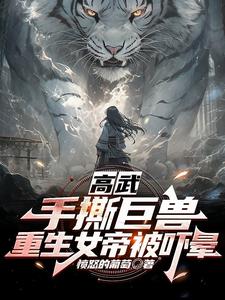 High Martial Power: Rip Apart a Giant Beast, and the Reborn Female Emperor Fainted cover
