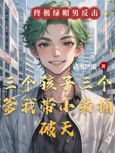 三个孩子三个爹我带小弟捅破天 cover