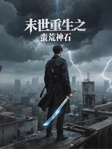 末世重生之蛮荒神石 cover