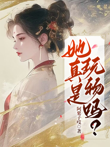 她真是玩物吗？ cover