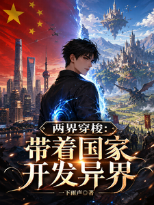 两界穿梭：带着国家开发异界 cover