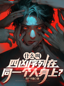 什么叫四凶序列在同一个人身上? cover