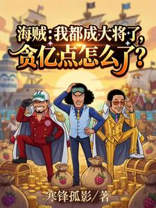 海贼:我都大将了,贪亿点怎么了 cover