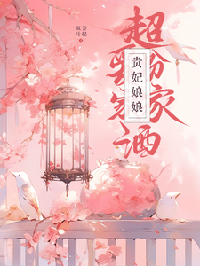 贵妃娘娘，超爱扮家家酒！ cover