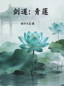 剑道：青莲 cover