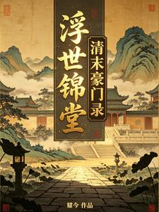 浮世锦堂：清末豪门录 cover
