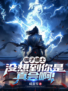 A Con Artist Taoist Priest—I Didn’t Expect You Were Actually Skilled! cover
