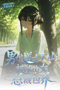 男娘道士下山,被冰山女总裁包养 cover
