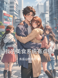 我的美食系统有点猛 cover