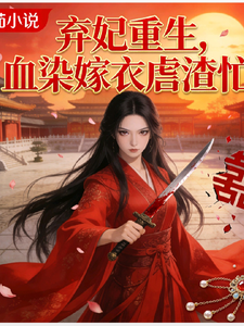弃妃重生：血染嫁衣虐渣忙 cover
