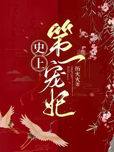 史上第一宠妃 cover