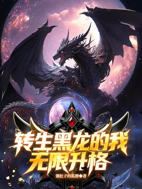 转生黑龙的我无限升格