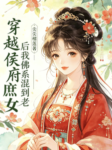 穿越侯府庶女后我佛系混到老 cover