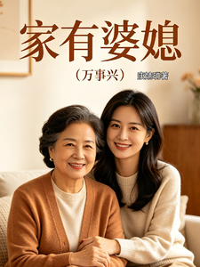 家有婆媳 cover