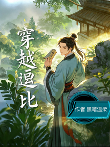 穿越逗比 cover