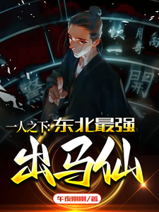 一人之下:东北最强出马仙 cover