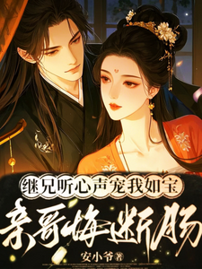 继兄听心声宠我如宝，亲哥悔断肠 cover