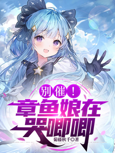 别催!章鱼娘在哭唧唧 cover