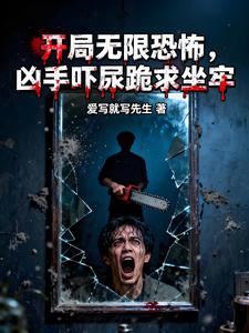 开局无限恐怖,凶手吓尿跪求坐牢 cover