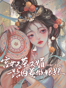 宫女又茶又媚，一路内卷做娘娘 cover