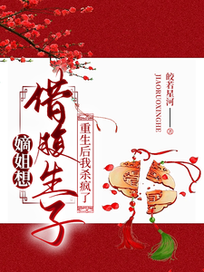 嫡姐想借腹生子？重生后我杀疯了 cover