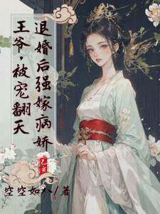 退婚后强嫁病娇王爷，被宠翻天 cover